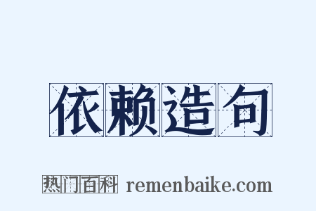 依赖造句是什么意思的图片